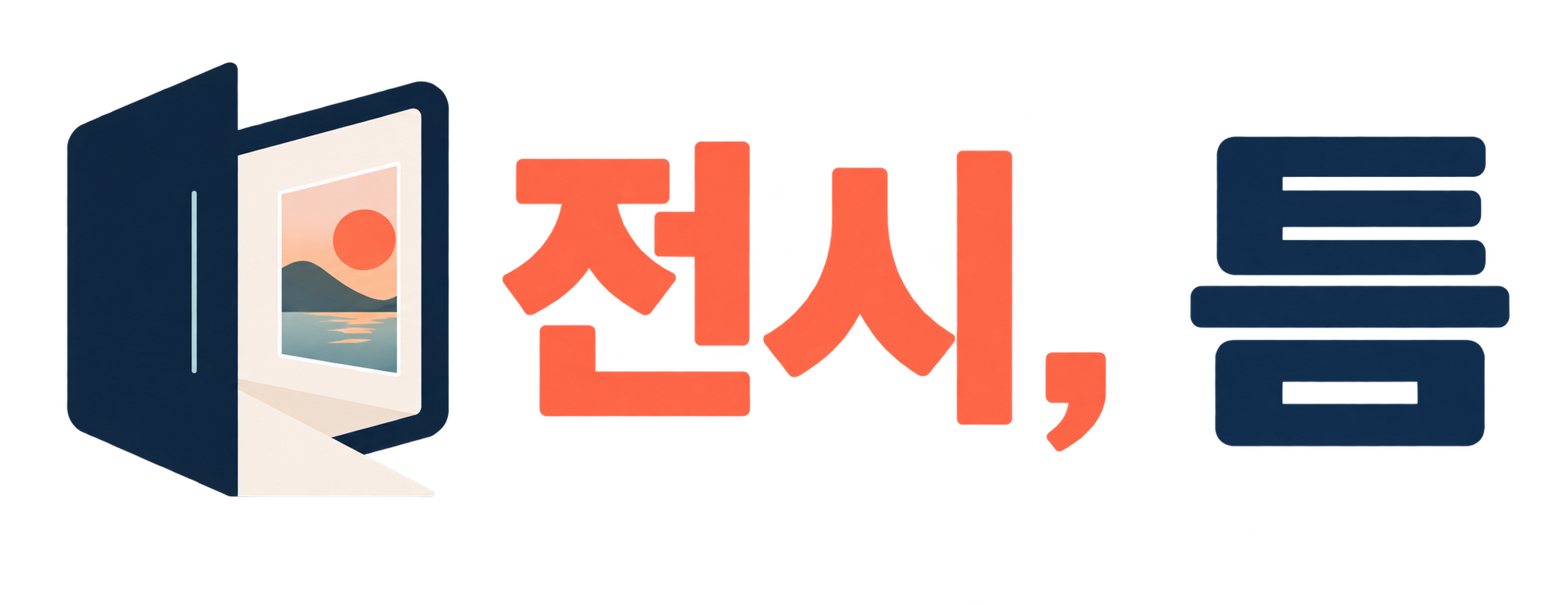 전시, 틈